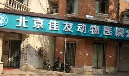 北京佳友动物医院